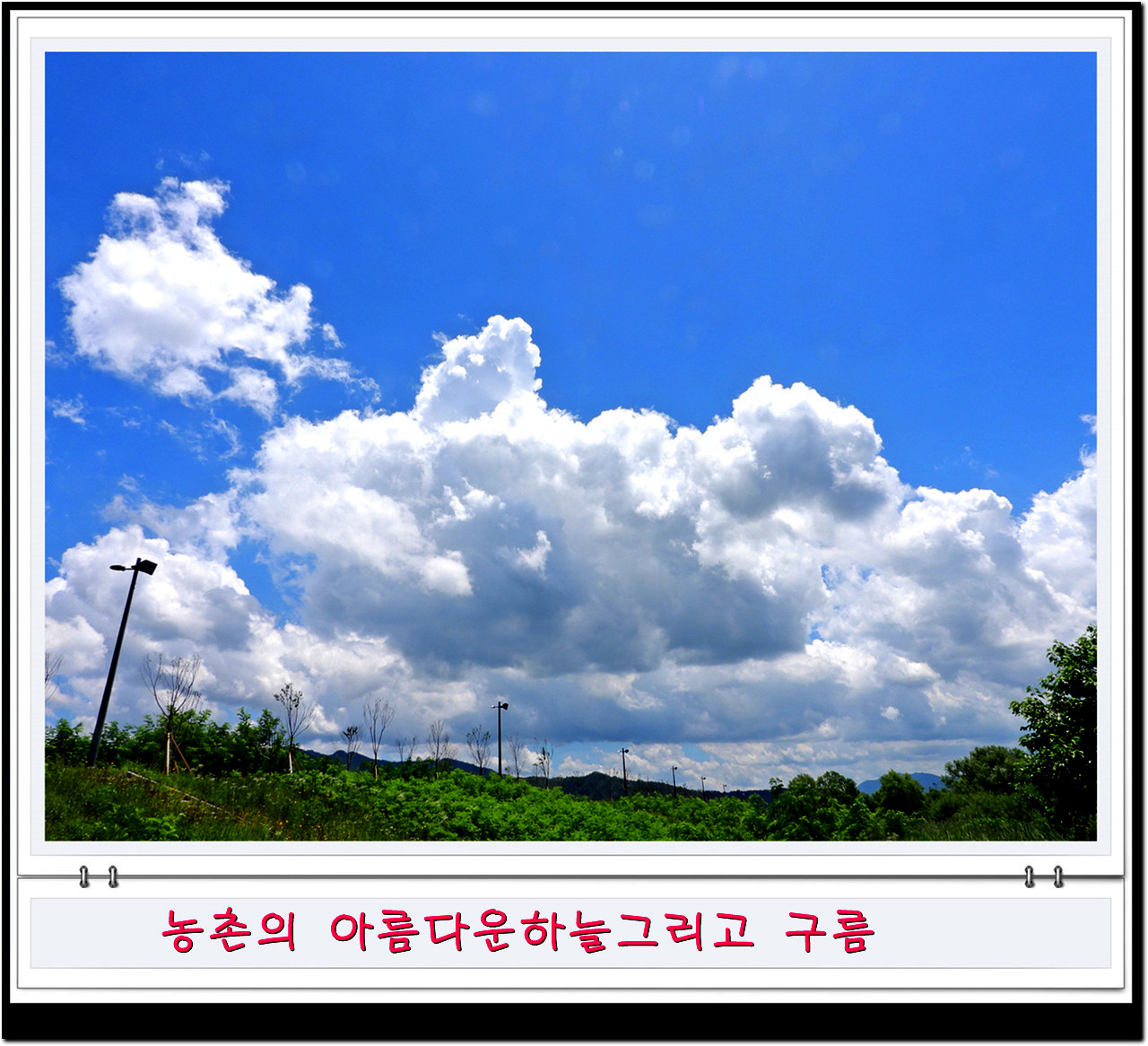 비온뒤 깔끔한 하늘과 농촌풍경비가 오고 난 뒤면 농촌의 하늘을 자랑한다.