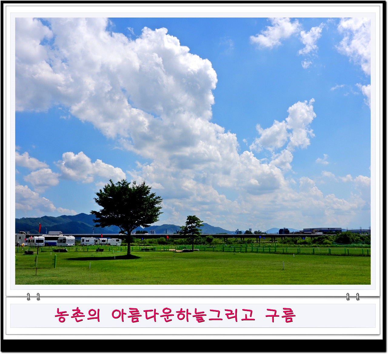 비온뒤 깔끔한 하늘과 농촌풍경비가 오고 난 뒤면 농촌의 하늘을 자랑한다.