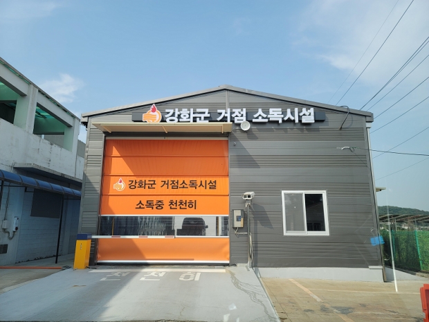 강화군 상시거점소독시설