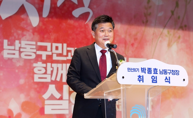 박종효 남동구청장