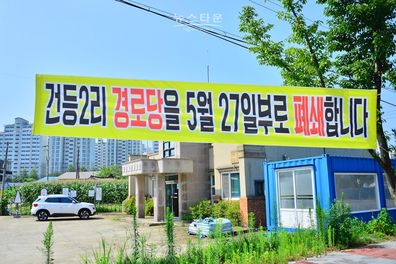 건등2리 노인정폐쇄1년