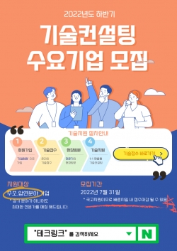 2022년도 하반기 기술컨설팅 수요기업 모집 포스터