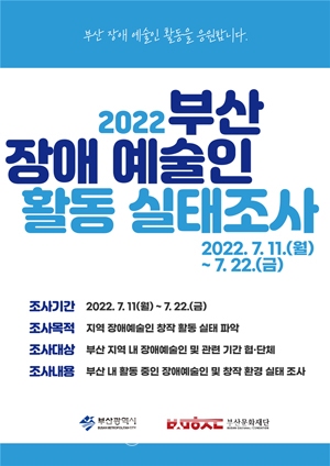 2022 부산 장애예술인 활동 실태조사