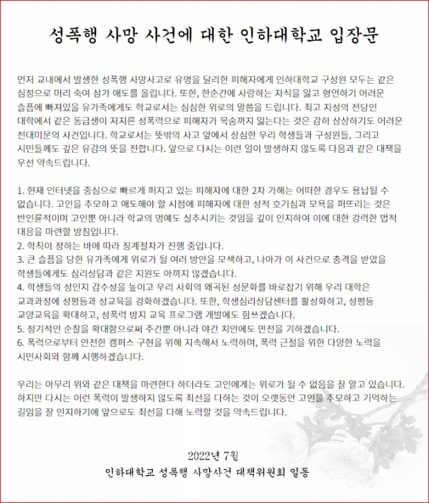 인하대 입장문 (출처:인하대 홈페이지)