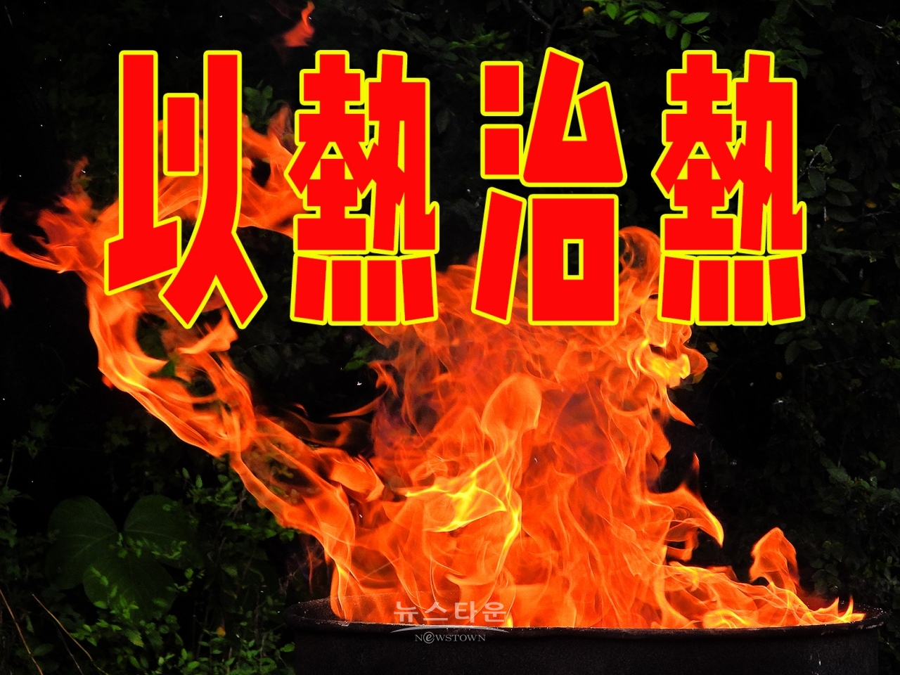 以熱治熱 현장
