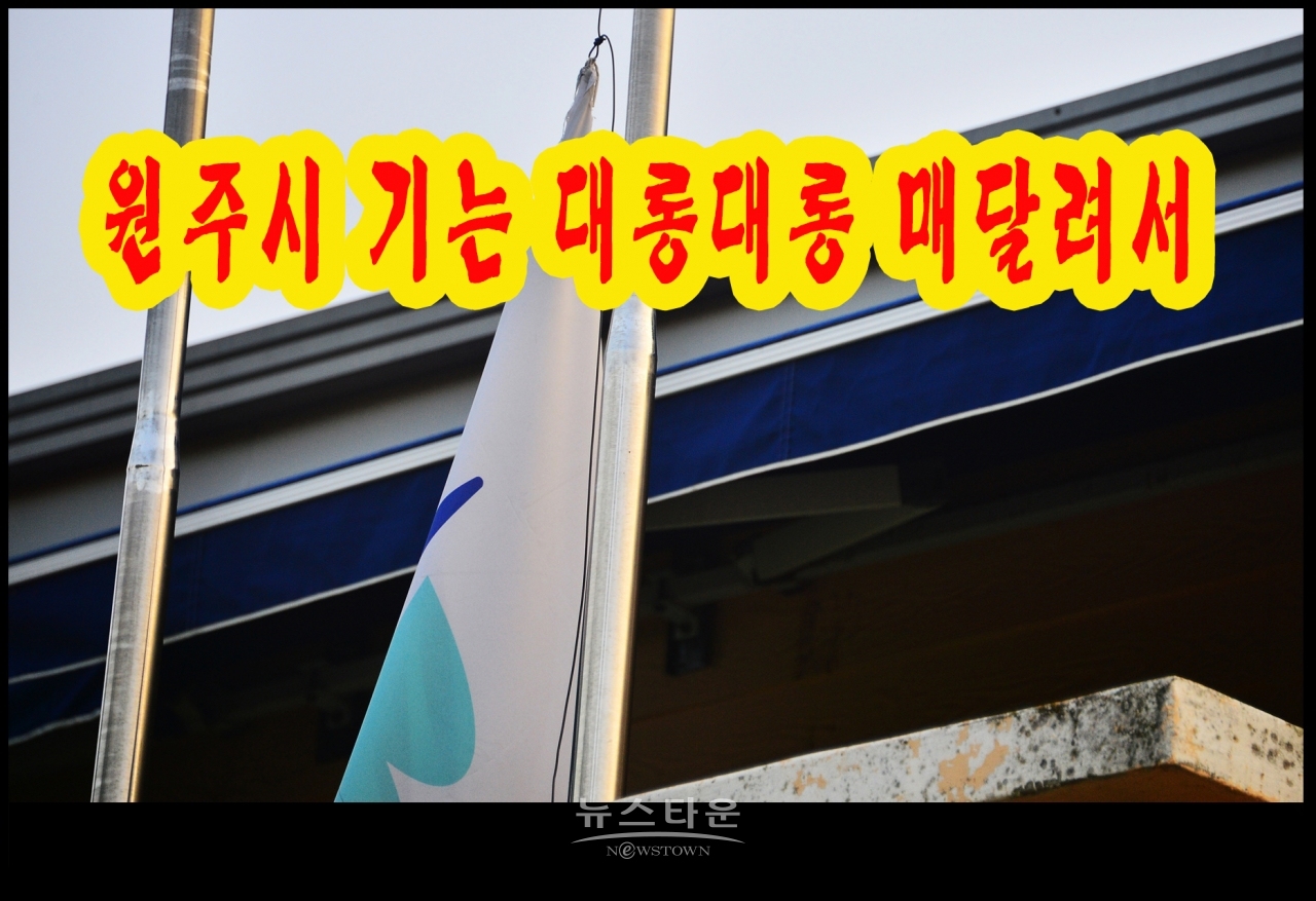 귀래면 귀래1리 마을회관에 걸려있는 태극기상태, 배배꼬여있다
