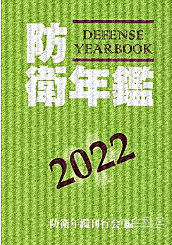 2022년도 판 일본 방위백서