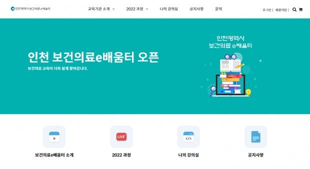인천광역시 보건의료e배움터 메인 화면