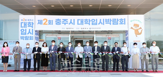 제2회 충주시 대학입시박람회