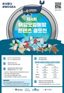 제4회 해양오염예방 콘텐츠 공모전 포스터.