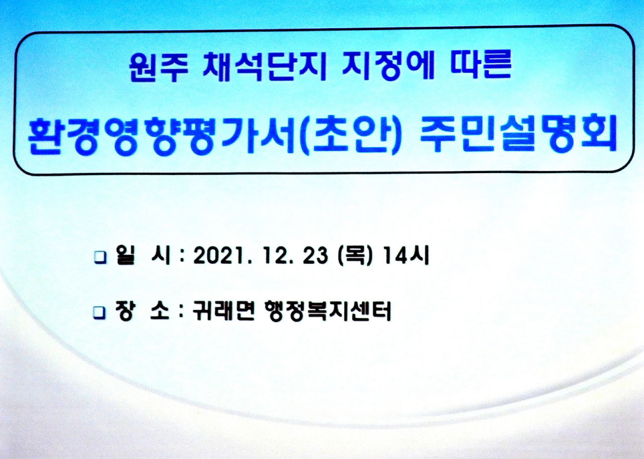 2021년 12월 23일 귀래복지센터에서 개최하려던 환경영향평가서(초안) 주민설명회 사진