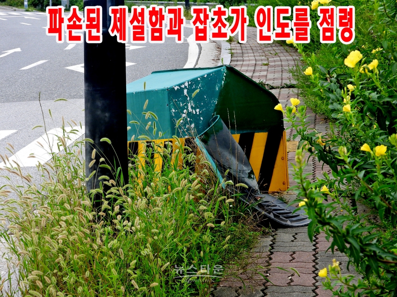 문막읍 경사도로에 “제설함” 파손된 체 수개월째방치
