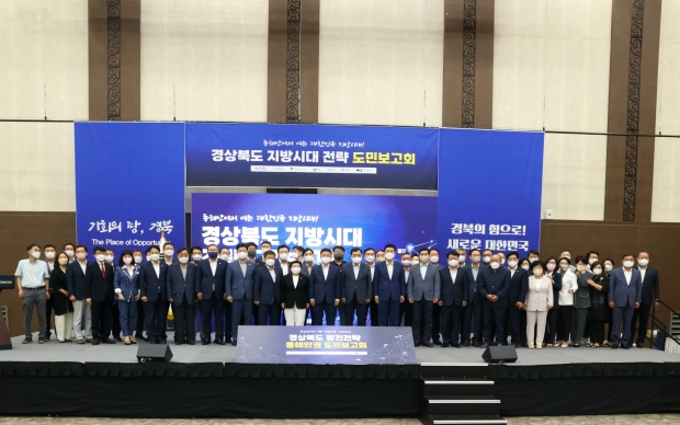 지난 17일 하이코컨벤션센터에서 열린 경북도 권역별 대(對)도민 보고회가 끝나고 기념촬영을 하고 있다