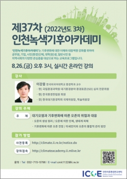 제37차 인천녹색기후아카데미 포스터