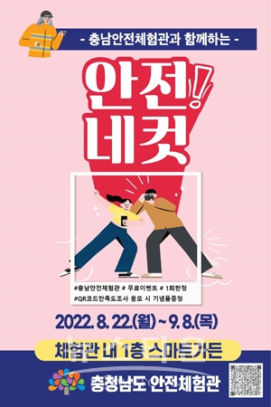 충남안전체험관 ‘안전! 네 컷’ 이벤트