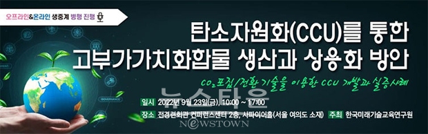 탄소자원화(CCU)를 통한 고부가가치 화합물 생산과 상용화 방안 세미나