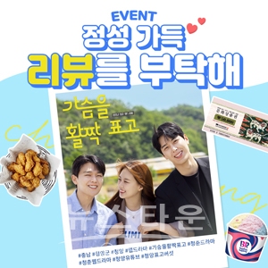 웹드라마 ‘가슴을 활짝 표고’ 시청자 이벤트
