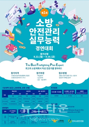 제1회 소방안전관리 실무능력 경연대회