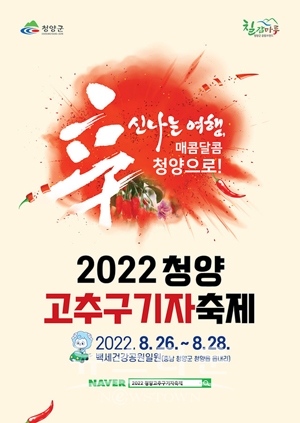 2022 청양고추·구기자축제