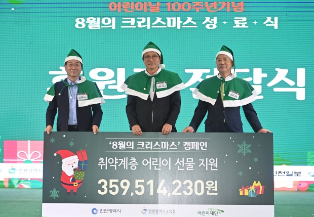 26일 시청 중앙홀에서 열린 어린이날 100주년 기념 '8월의 크리스마스 성료식에서 유정복 인천시장, 도성훈 인천시교육감, 황영기 초록우산어린이재단 회장이 후원금 전달식을 하고 있다.