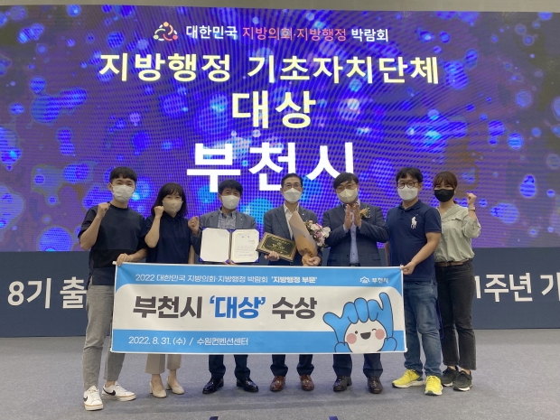 부천시는 ‘2022 대한민국 지방의회·지방행정 박람회’에서 기초자치단체 ‘지방행정’ 부문 ‘대상’을 수상하는 영예를 안았다.
