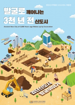 발굴로 깨어나는 3천 년 전 신도시-검단신도시 발굴이야기 포스터
