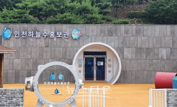 인천하늘수 홍보관