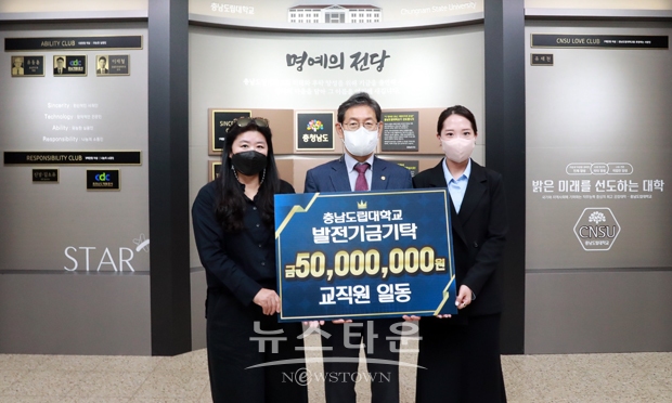 충남도립대학교 교직원들이 9월 7일 본관에서 그동안 십시일반 모아 적립한 장학금 5000만 원을 발전재단에 기부했다. 장학금은 교직원들이 수년간 대학과 인재육성을 위해 매달 5000원에서 1만 원씩 자발적으로 기부한 모금액이다.