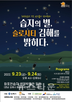 ‘2022년 화포천습지 반딧불이 생태축제