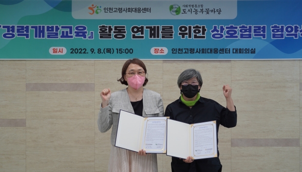 인천고령사회대응센터와 사회적협동조합 도시농부꽃마당은 지난 8일 고령센터 대회의실에서 ‘경력개발교육 활동 연계를 위한 상호협력 협약식’을 하고 기념촬영을 했다.