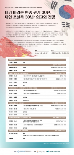 인하대학교 국제관계연구소 ‘한중수교 30주년 기념 학술대회’ 포스터.