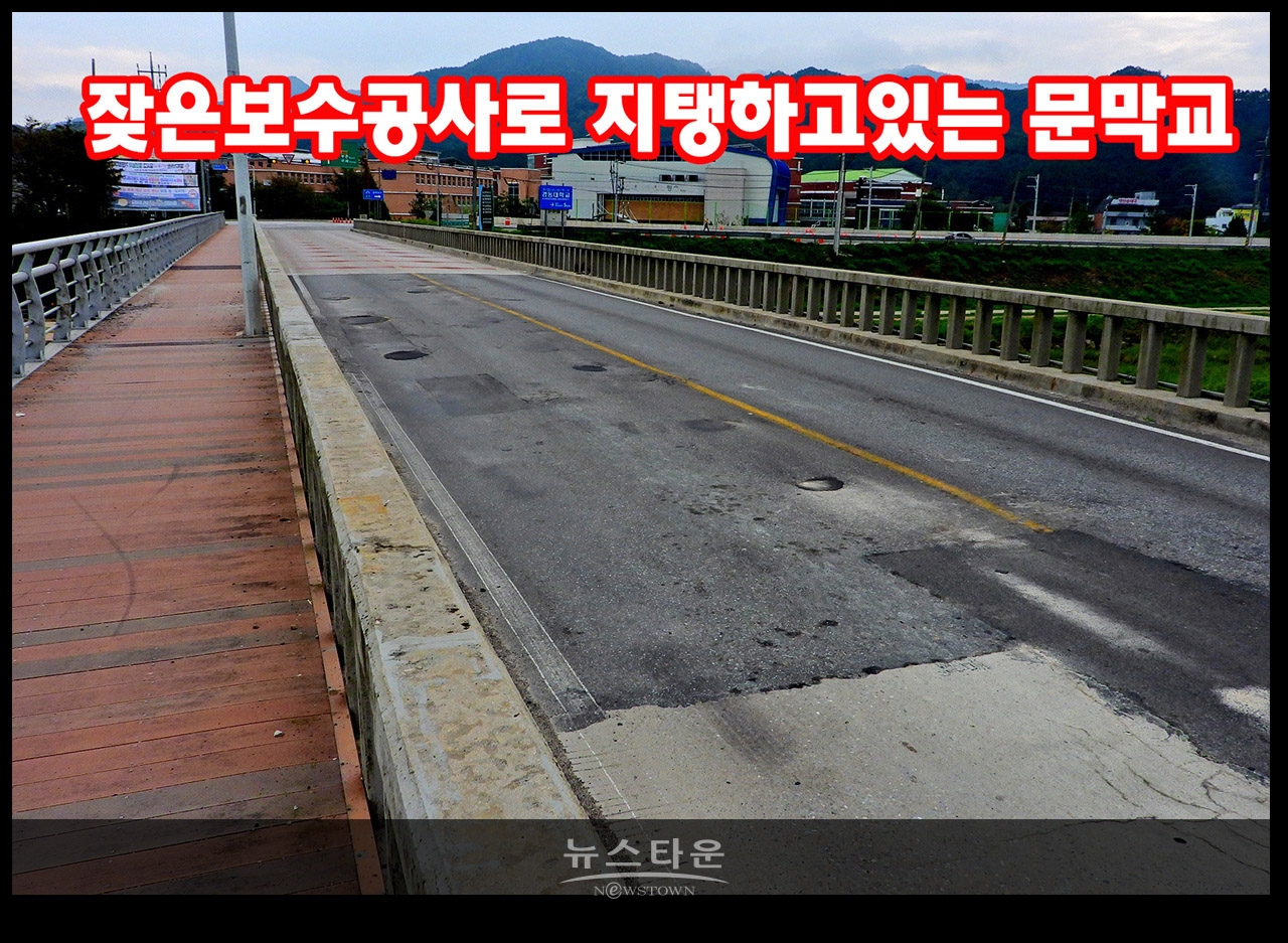 문막교 매달 포트홀 보수공사로 불안