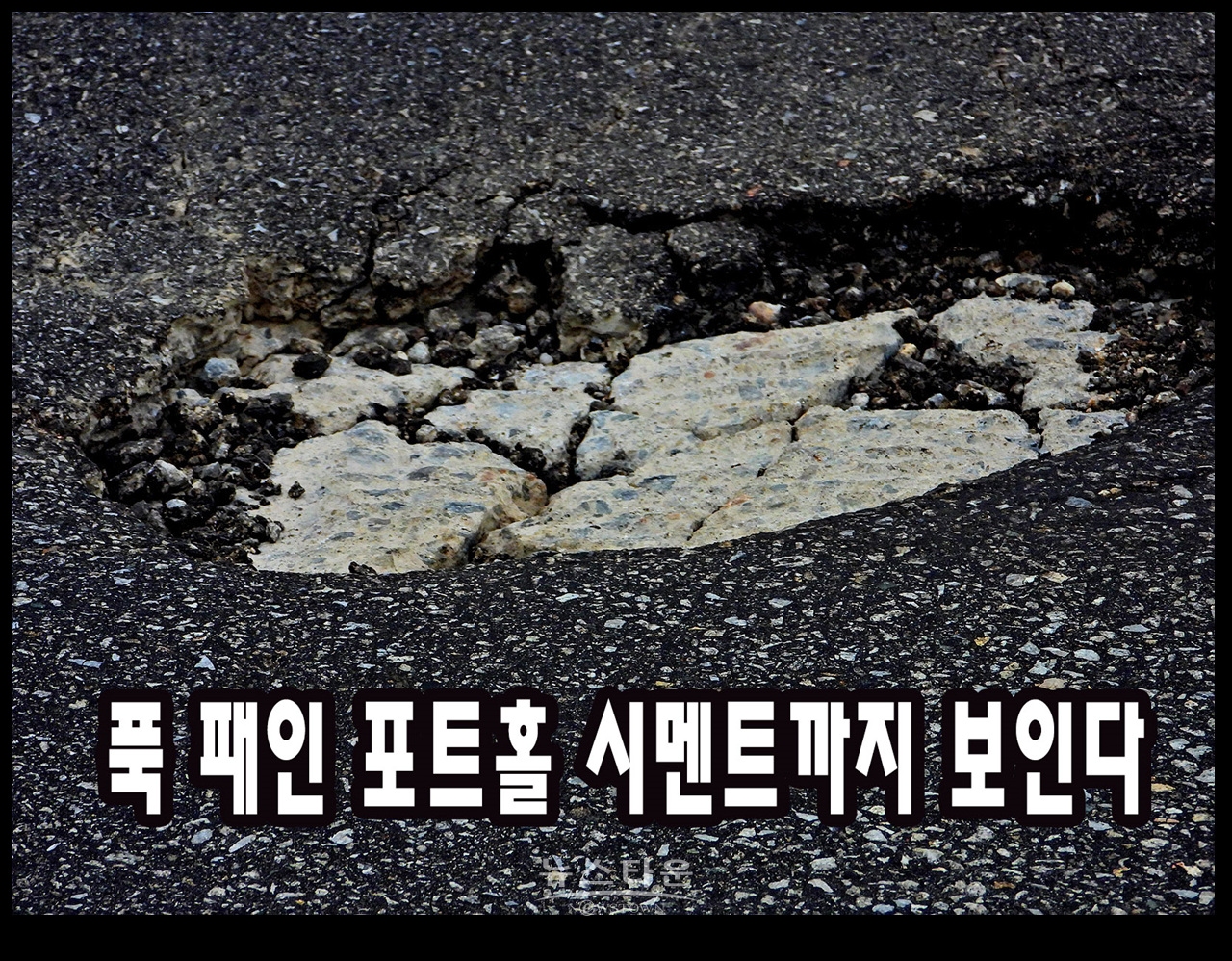 문막교 매달 포트홀 보수공사로 불안