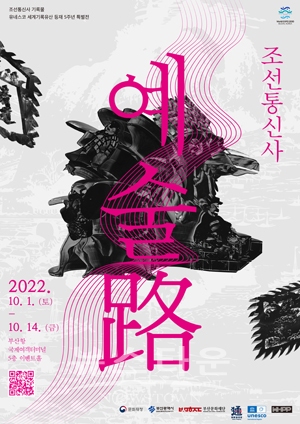 조선통신사 예술路