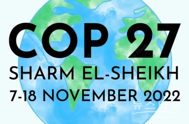 COP27 이집트 개최