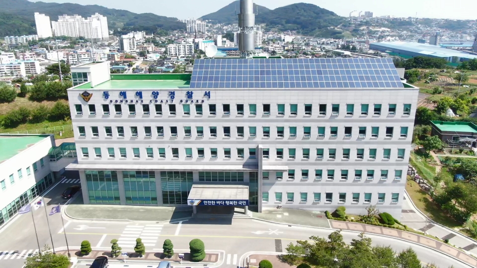 동해해양경찰서 전경
