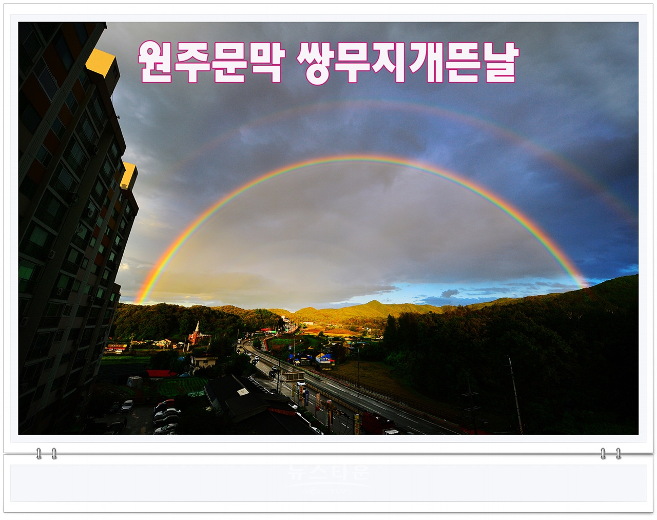 원주에 뜬 쌍무지개