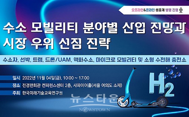 수소 모빌리티 분야별 산업 전망과 시장 우위 선점 전략 세미나