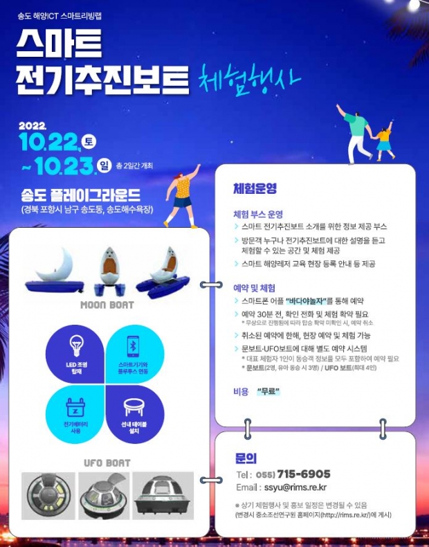 송도동 전기추진보트 체험행사 홍보(안)
