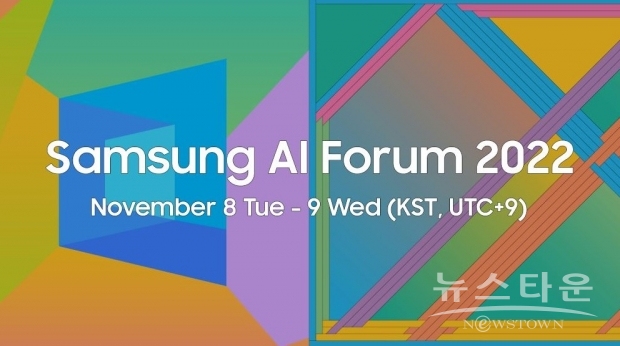 삼성전자가 11월 8일부터 9일까지 ‘삼성 AI 포럼 2022’를 개최한다. ‘삼성 AI 포럼 2022’ 대표이미지.