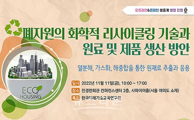 폐자원의 화학적 리사이클링 기술과 원료 및 제품 생산 방안 세미나
