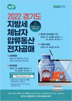 2022 경기도 지방세 체납자 압류동산 전자공매 포스터