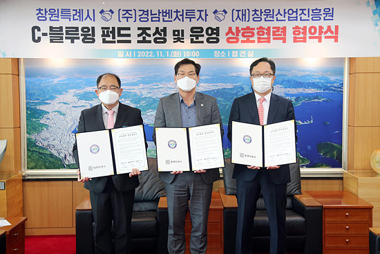 창원특례시는 C-블루윙즈 펀드 조성및 운영 특약을 맺었다(사진=창원시)