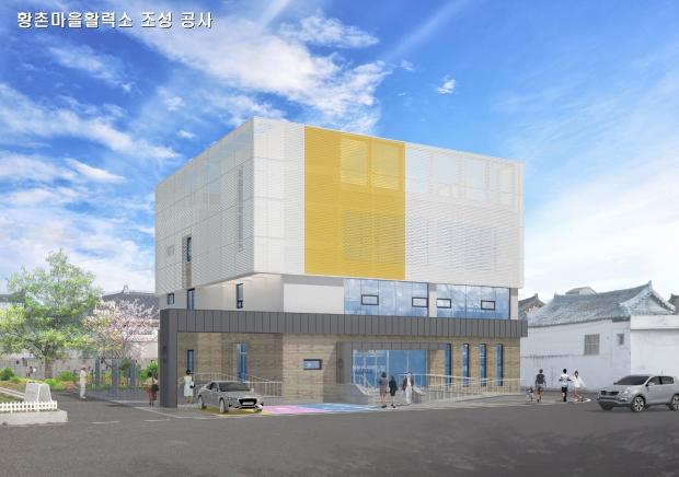 황촌 마을활력소 조성사업 조감도