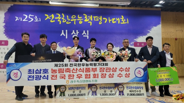 지난 3일 세종시 축산물품질평가원에서 열린 ‘제25회 전국한우능력평가대회 시상식’에서 경주 한우가 ‘농림축산식품부 장관상’과 ‘전국한우협회상’을 수상하고 있다.