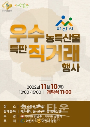 아산시 우수 농특산물 특판 직거래 행사