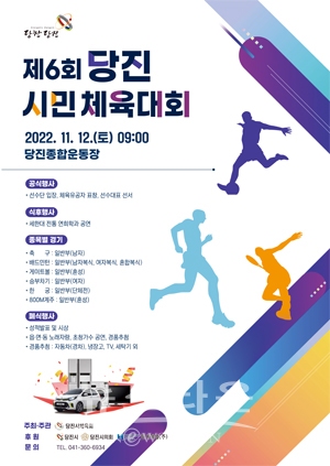 제6회 당진 시민체육대회