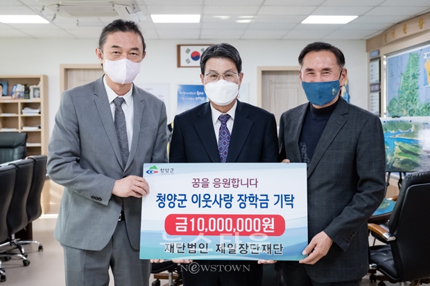 재단법인 제일장학재단이 지난 11월 7일 청양군을 방문해 지역인재 육성을 위한 장학금 1,000만 원을 전달했다. 사진) 좌측부터 권영기 이사장, 김돈곤 청양군수, 김종관 이사