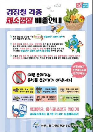 김장철 음식물 쓰레기 배출 안내문