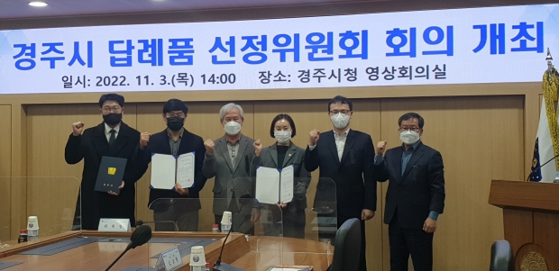 지난 3일 시청 영상회의실에서 경주시 답례품 선정위원회 위원 위촉 후 기념촬영을 하고 있다.